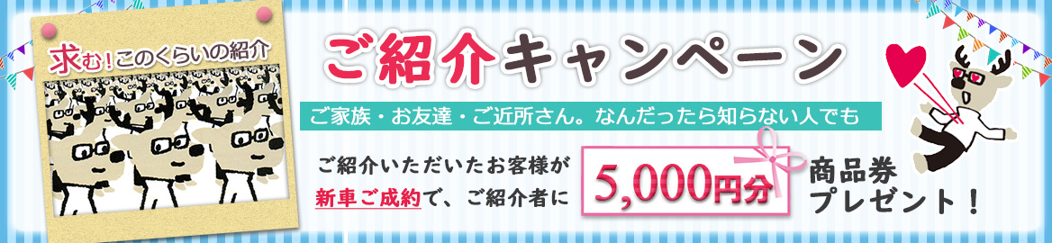 室蘭ダイハツ紹介キャンペーン